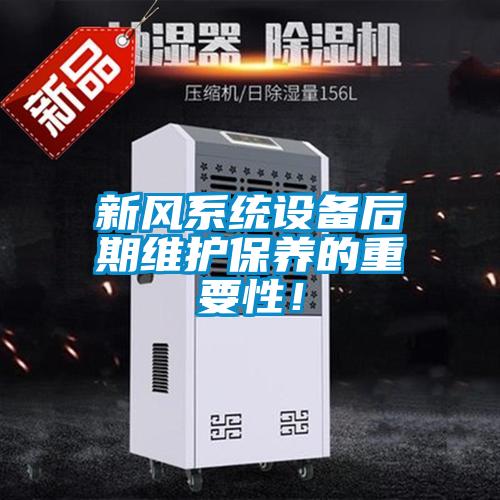 新風(fēng)系統(tǒng)設(shè)備后期維護保養(yǎng)的重要性！