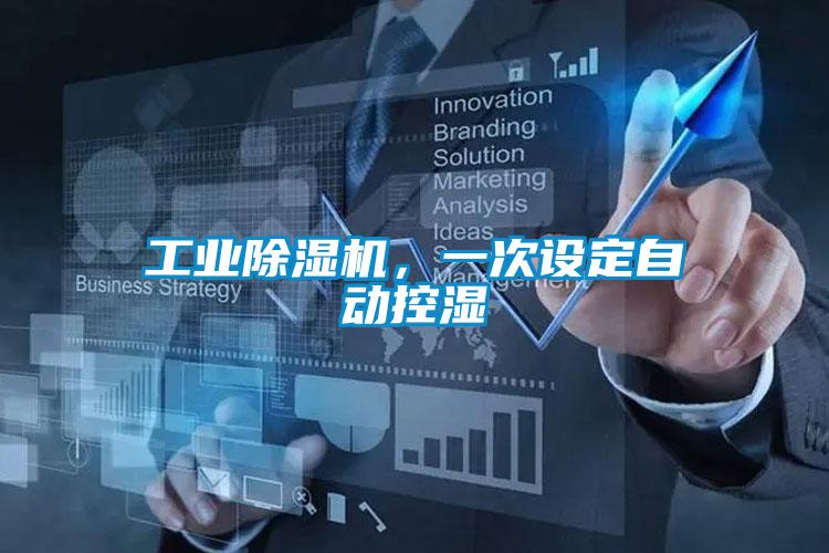 工業(yè)除濕機，一次設(shè)定自動控濕