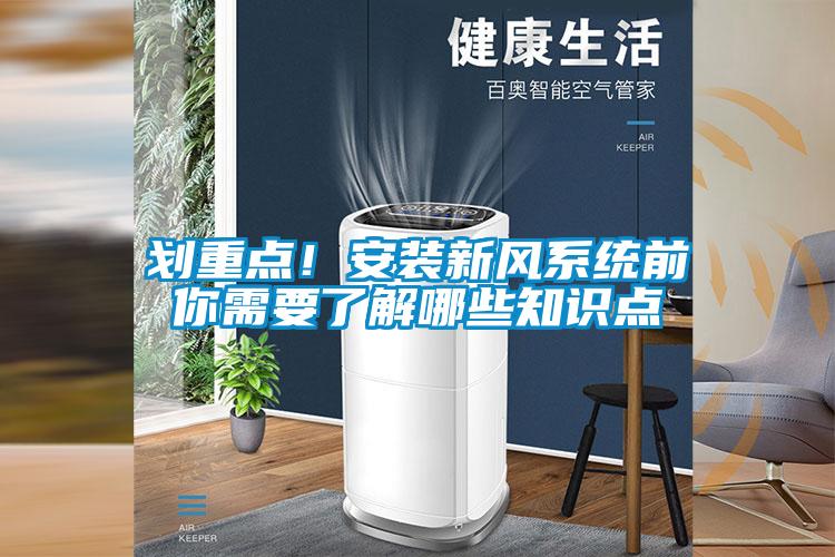 劃重點！安裝新風系統(tǒng)前你需要了解哪些知識點