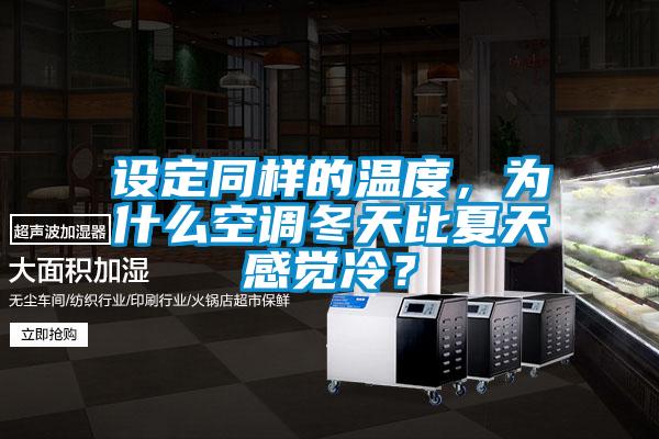 設定同樣的溫度，為什么空調(diào)冬天比夏天感覺冷？