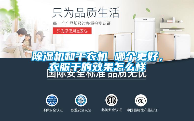 除濕機(jī)和干衣機(jī) 哪個(gè)更好，衣服干的效果怎么樣