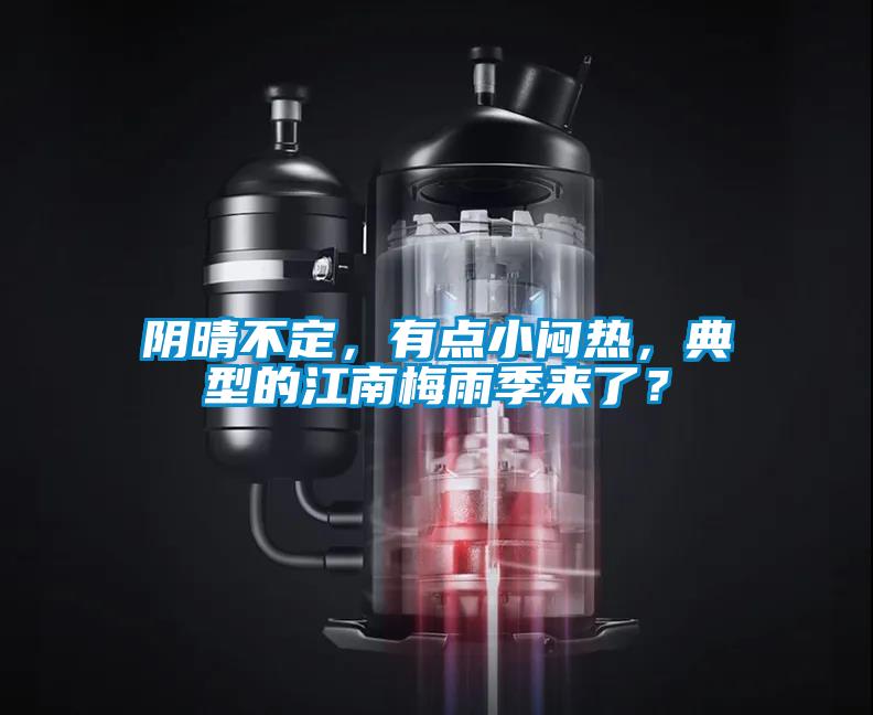陰晴不定，有點(diǎn)小悶熱，典型的江南梅雨季來了？
