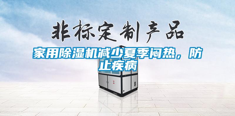 家用除濕機(jī)減少夏季悶熱，防止疾病