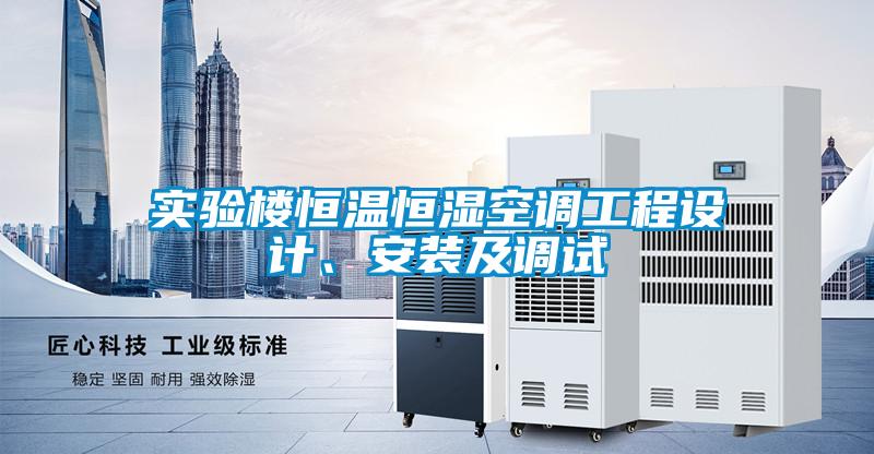 實驗樓恒溫恒濕空調(diào)工程設(shè)計、安裝及調(diào)試