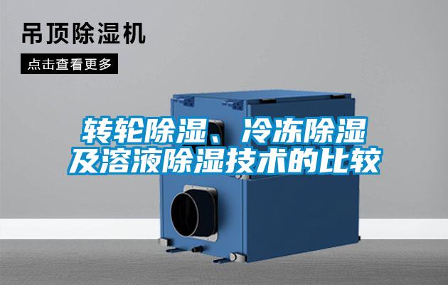 轉(zhuǎn)輪除濕、冷凍除濕及溶液除濕技術(shù)的比較