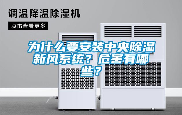 為什么要安裝中央除濕新風(fēng)系統(tǒng)？危害有哪些？