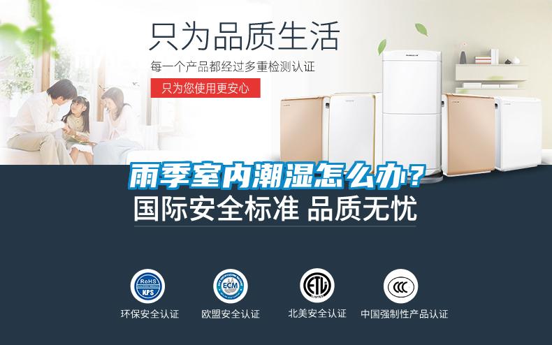 雨季室內(nèi)潮濕怎么辦？
