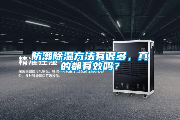 防潮除濕方法有很多，真的都有效嗎？