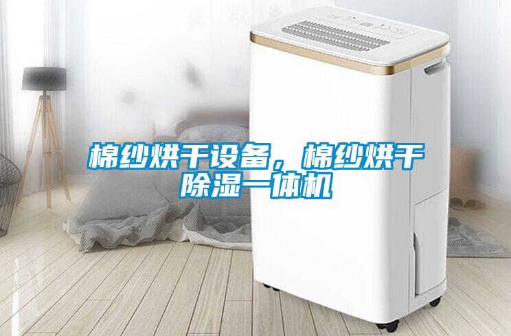 棉紗烘干設備，棉紗烘干除濕一體機