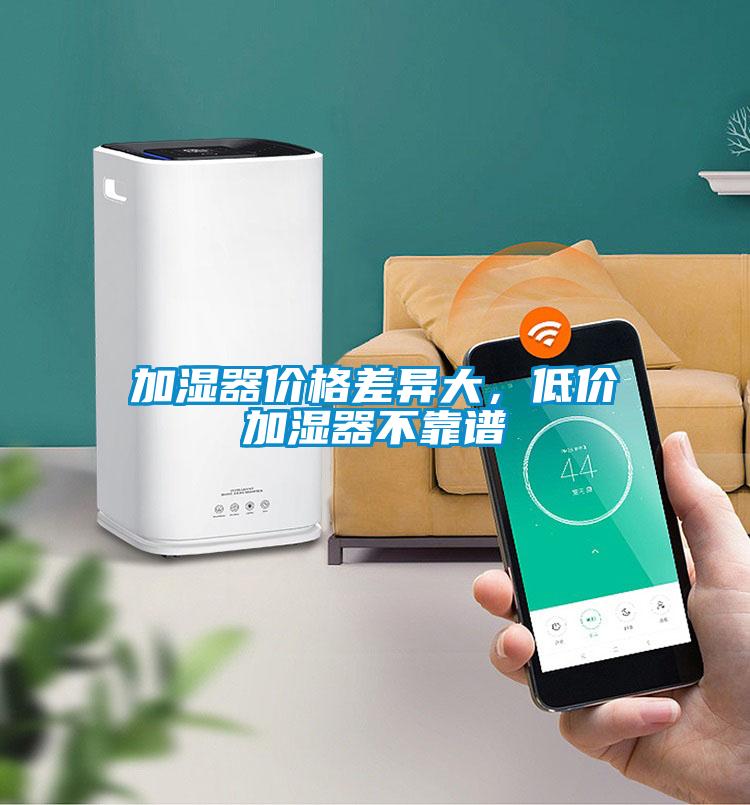 加濕器價格差異大，低價加濕器不靠譜