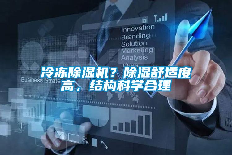 冷凍除濕機(jī)？除濕舒適度高，結(jié)構(gòu)科學(xué)合理
