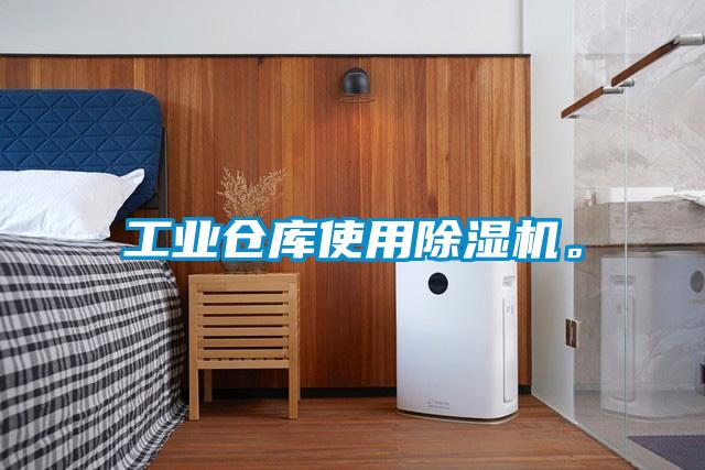工業(yè)倉庫使用除濕機。