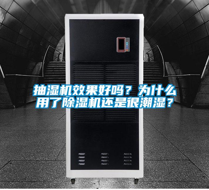 抽濕機(jī)效果好嗎？為什么用了除濕機(jī)還是很潮濕？