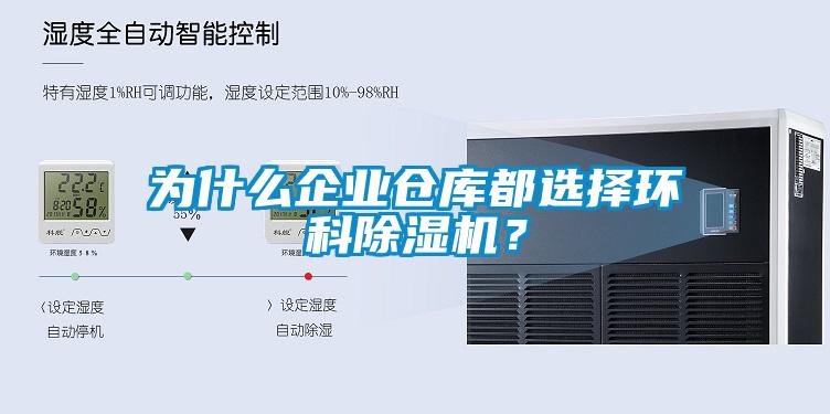 為什么企業(yè)倉庫都選擇環(huán)科除濕機？