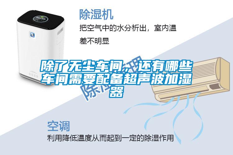 除了無塵車間，還有哪些車間需要配備超聲波加濕器