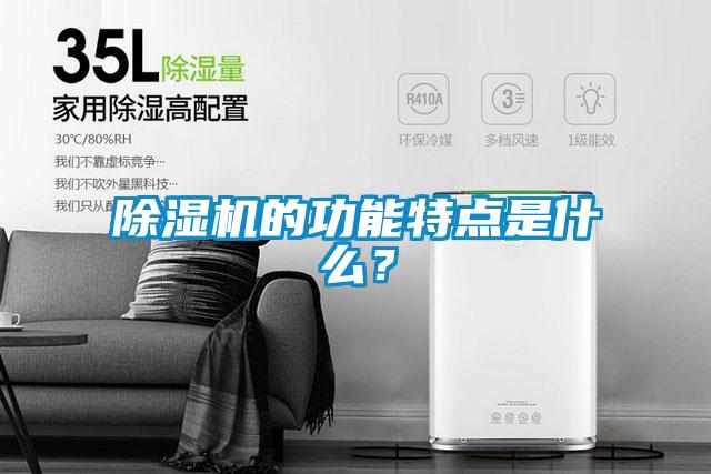 除濕機的功能特點是什么？