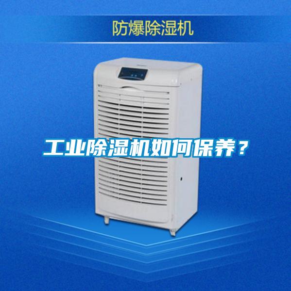 工業(yè)除濕機如何保養(yǎng)？
