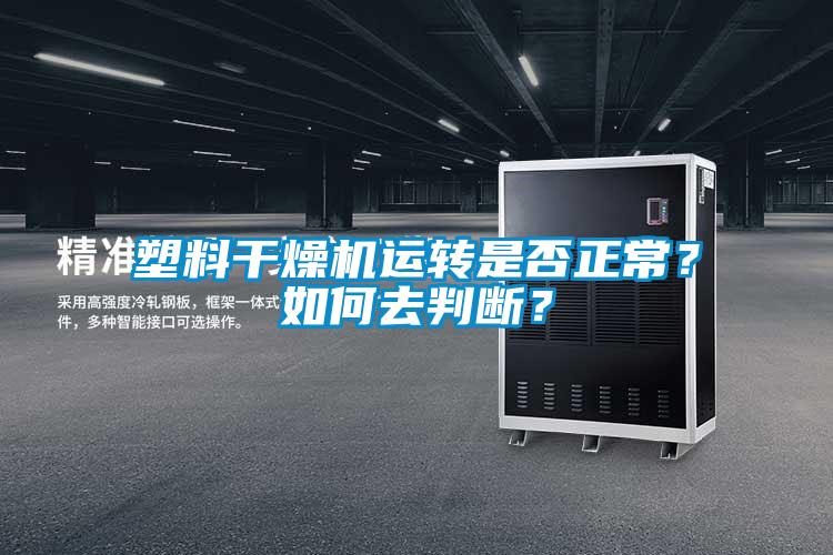 塑料干燥機運轉(zhuǎn)是否正常？如何去判斷？