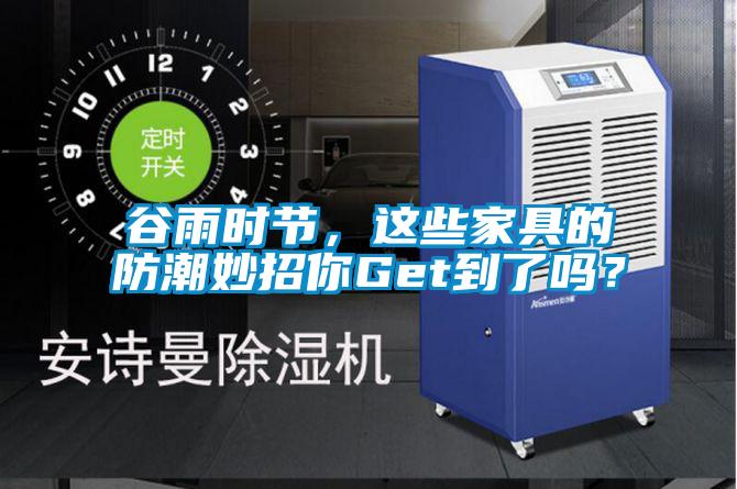 谷雨時(shí)節(jié)，這些家具的防潮妙招你Get到了嗎？