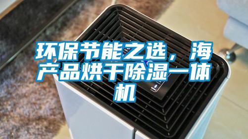 環(huán)保節(jié)能之選，海產(chǎn)品烘干除濕一體機(jī)