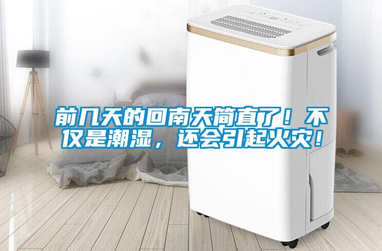 前幾天的回南天簡(jiǎn)直了！不僅是潮濕，還會(huì)引起火災(zāi)！