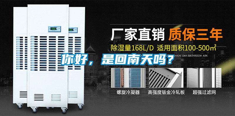你好，是回南天嗎？