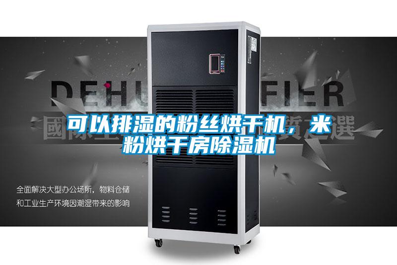 可以排濕的粉絲烘干機(jī)，米粉烘干房除濕機(jī)