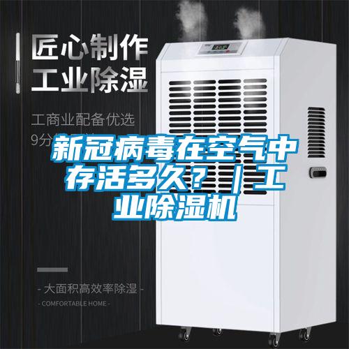新冠病毒在空氣中存活多久？｜工業(yè)除濕機