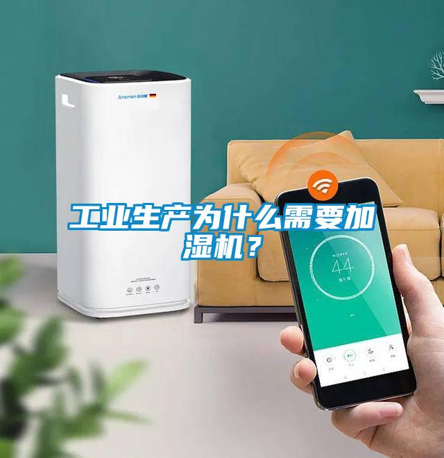 工業(yè)生產(chǎn)為什么需要加濕機(jī)？