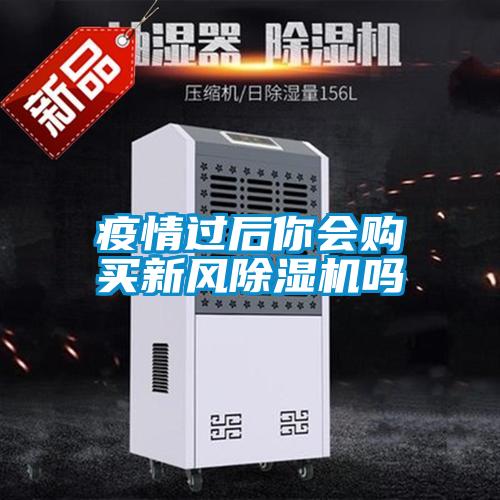疫情過后你會(huì)購買新風(fēng)除濕機(jī)嗎