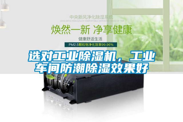 選對工業(yè)除濕機(jī)，工業(yè)車間防潮除濕效果好