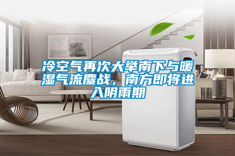 冷空氣再次大舉南下與暖濕氣流鏖戰(zhàn)，南方即將進(jìn)入陰雨期