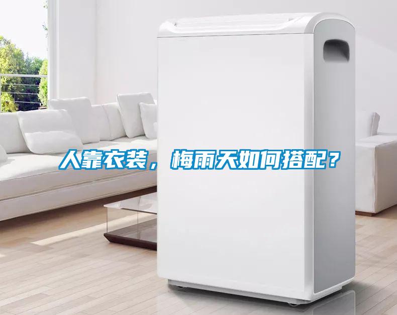 人靠衣裝，梅雨天如何搭配？