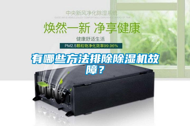 有哪些方法排除除濕機(jī)故障？
