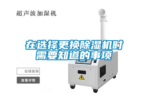 在選擇更換除濕機(jī)時需要知道的事項(xiàng)