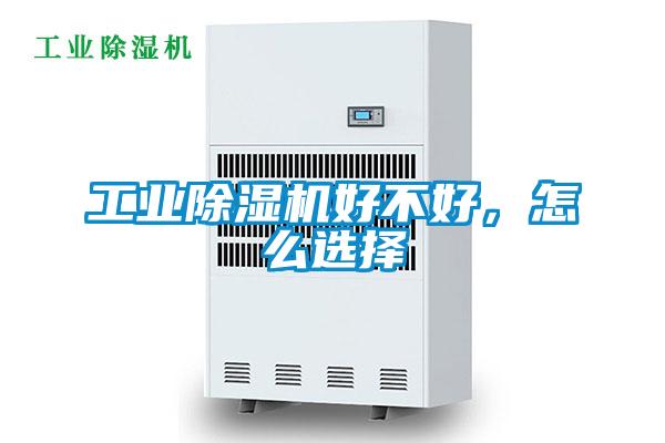 工業(yè)除濕機好不好，怎么選擇