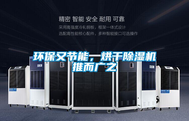 環(huán)保又節(jié)能，烘干除濕機推而廣之