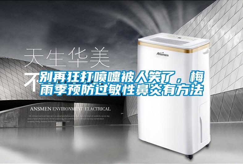 別再狂打噴嚏被人笑了，梅雨季預(yù)防過敏性鼻炎有方法