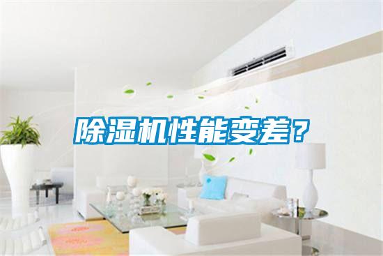 除濕機性能變差？