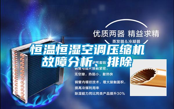 恒溫恒濕空調壓縮機故障分析、排除