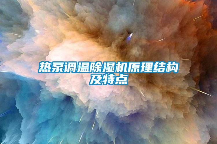 熱泵調(diào)溫除濕機原理結(jié)構(gòu)及特點