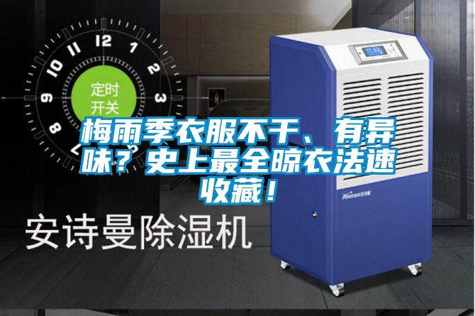 梅雨季衣服不干、有異味？史上最全晾衣法速收藏！