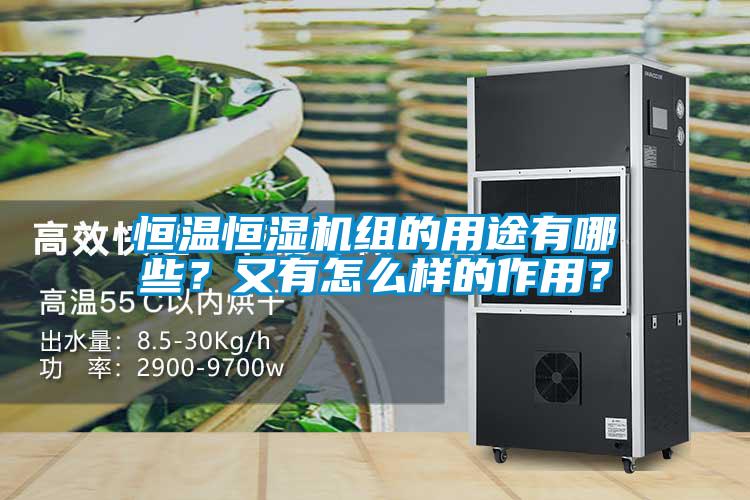 恒溫恒濕機(jī)組的用途有哪些？又有怎么樣的作用？