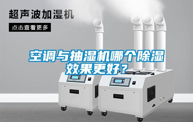空調與抽濕機哪個除濕效果更好？