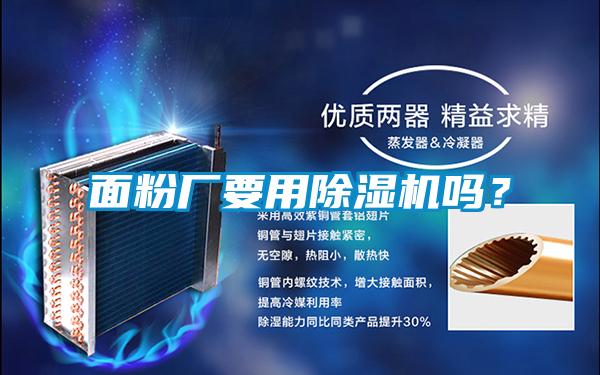 面粉廠要用除濕機嗎？