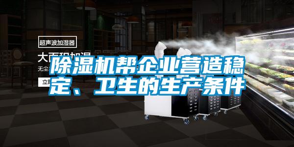 除濕機幫企業(yè)營造穩(wěn)定、衛(wèi)生的生產條件