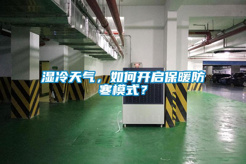 濕冷天氣，如何開(kāi)啟保暖防寒模式？