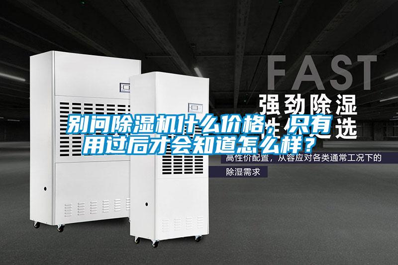 別問除濕機什么價格，只有用過后才會知道怎么樣？