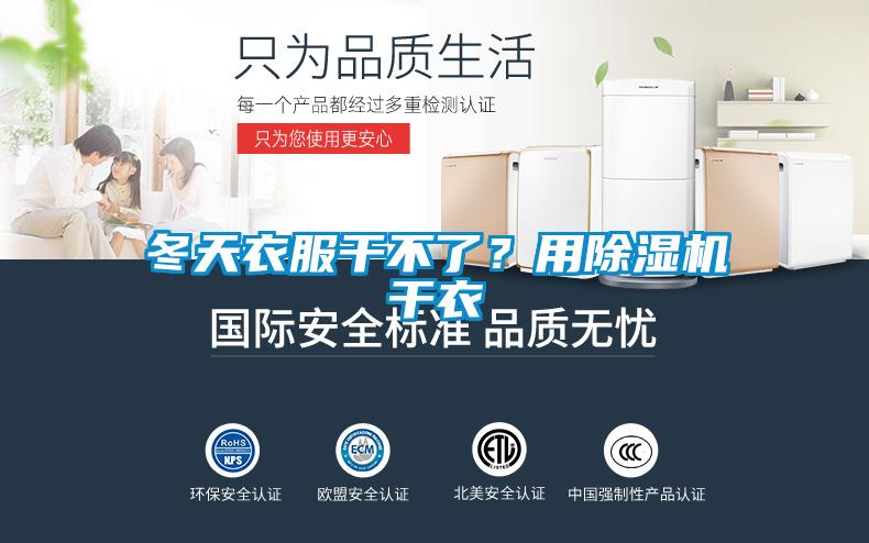 冬天衣服干不了？用除濕機干衣