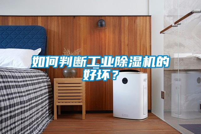 如何判斷工業(yè)除濕機(jī)的好壞？